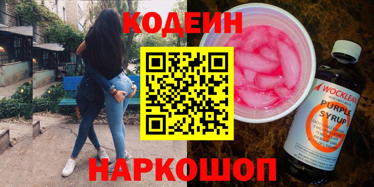 Кодеин Purple Drank  Вход с VPN  Псков 